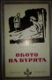 Патрик Уайт - Окото на бурята, снимка 1 - Художествена литература - 25347948