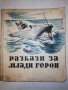 Разкази за млади Герои 1948