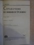 Книга "Справочник по машиностроению-том1-С.Чернох"-734 стр., снимка 3