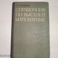 Справочник по вьiсшей математике, снимка 1 - Енциклопедии, справочници - 11476401
