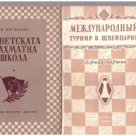Съветска шахматна школа, снимка 1 - Художествена литература - 11173622