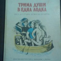 Джером К. Джером: Трима души в една лодка, снимка 1 - Художествена литература - 19627777