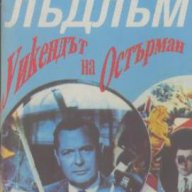 Уикендът на Остърман. Робърт Лъдлъм, снимка 1 - Художествена литература - 14767760