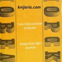 Поредица Световни морски новели номер 10: Тихоокеански новели , снимка 1 - Други - 21606545