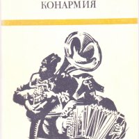 Конармия, снимка 1 - Специализирана литература - 24594233