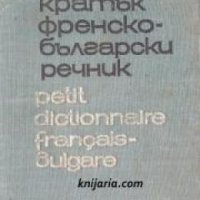 Кратък Френско-Български речник , снимка 1 - Други - 21596575
