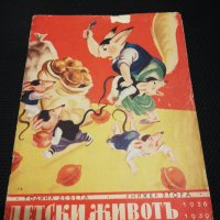 ДЕТСКИ ЖИВОТЪ 1938, снимка 1 - Детски книжки - 23180781