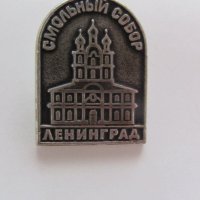 Значка: Ленинград Смольньй собор, снимка 2 - Колекции - 20618423