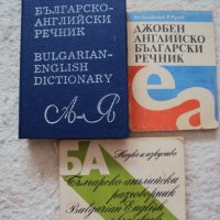 Българо - английски речници, снимка 1 - Чуждоезиково обучение, речници - 21448617