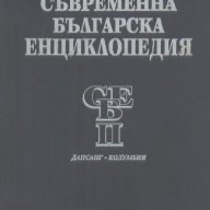 Съвременна българска енциклопедия. Том 2, снимка 1 - Енциклопедии, справочници - 18036699