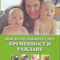 Как да отслабнете след бременност и раждане, снимка 1 - Художествена литература - 13906103