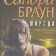 Шарада.  Сандра Браун, снимка 1 - Художествена литература - 18549246