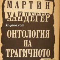 Мартин Хайдегер: Онтология на трагичното , снимка 1 - Художествена литература - 16704093