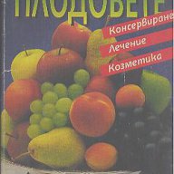 Плодовете. Консервиране, лечение, козметика.  Александър Странджев, снимка 1 - Художествена литература - 17961967