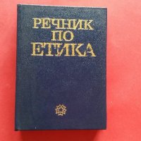 Речник по Етика, снимка 1 - Чуждоезиково обучение, речници - 18768651