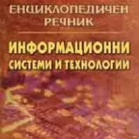 Енциклопедичен речник: Информационни системи и технологии, снимка 1 - Чуждоезиково обучение, речници - 18868517