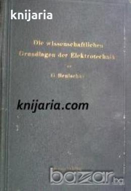 Die wissenschaftlichen Grundlagen der Elektrotechnik , снимка 1