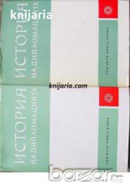История на дипломацията том 5 в две книги книга 1-2: Края на Втората световна война до началото на 6, снимка 1