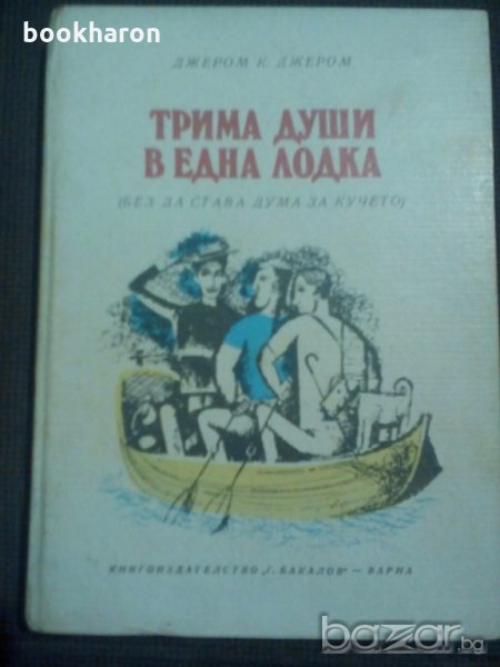 Джером К. Джером: Трима души в една лодка, снимка 1