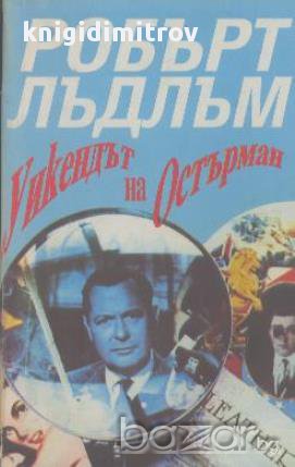 Уикендът на Остърман. Робърт Лъдлъм, снимка 1