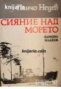 Сияние над морето , снимка 1