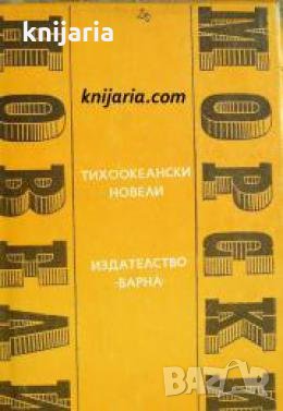 Поредица Световни морски новели номер 10: Тихоокеански новели , снимка 1