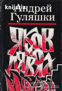 Яков и дявола, снимка 1