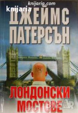 Поредица Мегаселър: Лондонски мостове , снимка 1