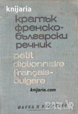 Кратък Френско-Български речник , снимка 1