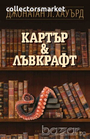 Картър & Лъвкрафт, снимка 1