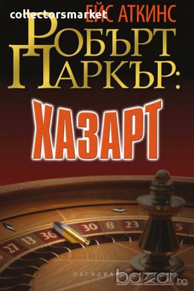 Робърт Паркър: Хазарт, снимка 1