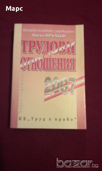 ТРУДОВИ ОТНОШЕНИЯ 2007, снимка 1