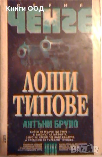 Лоши типове - Антъни Бруно, снимка 1