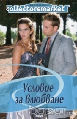 Аристократичен роман Т.3: Условие за влюбване, снимка 1