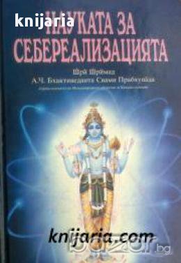 Науката за себереализацията, снимка 1