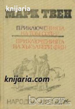 Приключенията на Том Сойер. Приключенията на Хъкълбери Фин , снимка 1
