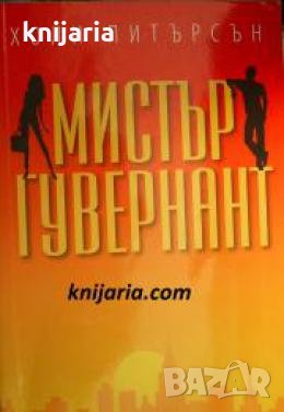 Мистър Гувернант , снимка 1