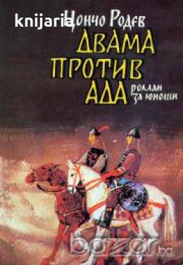 Двама против ада , снимка 1