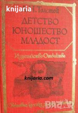 Библиотека Световна класика за деца и юноши: Детство. Юношество. Младост , снимка 1