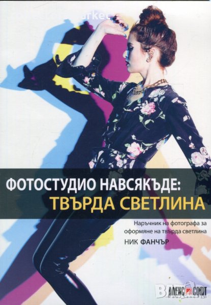 Фотостудио навсякъде: Твърда светлина, снимка 1