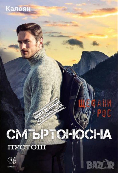 Щефани Рос - Книги за любов. Без предразсъдъци Дьо Грас - книга 3: Смъртоносна пустош, снимка 1