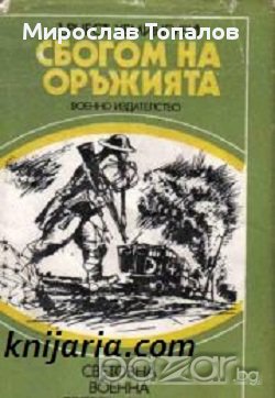 Библиотека Световна военна белетристика: Сбогом на оръжията, снимка 1