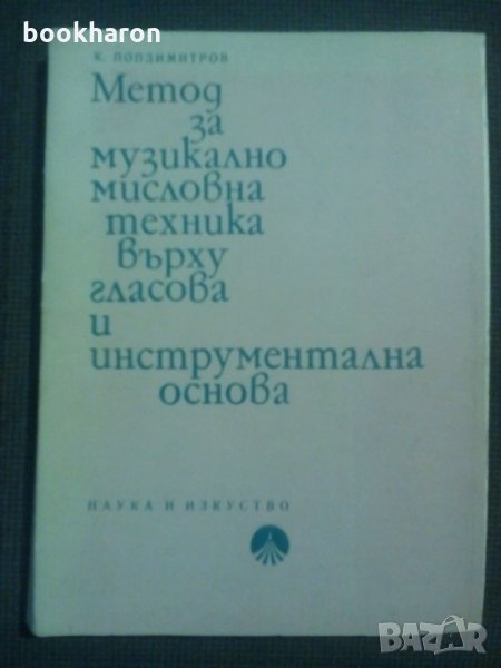 Метод за музикално мисловна техника върху гласова и инструментална основа, снимка 1