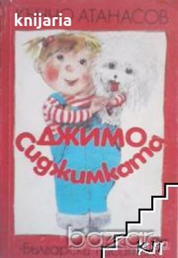 Джимо Сиджимката, снимка 1