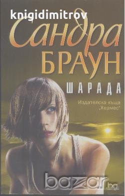 Шарада.  Сандра Браун, снимка 1