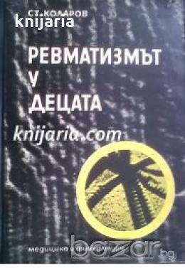 Ревматизмът у децата , снимка 1