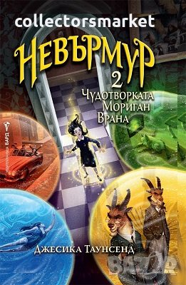 Невърмур. Книга 2: Чудотворката Мориган Врана, снимка 1