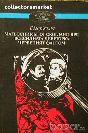 Магьосникът от Скотланд Ярд, снимка 1