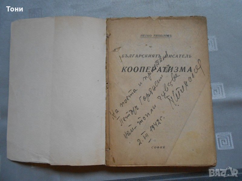 Петко Тихолов - Българският писател за кооператизма 1942, снимка 1