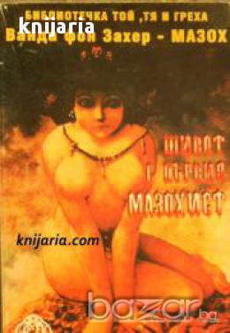 Живот с първия мазохист , снимка 1